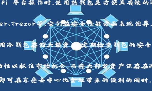   DeFi与冷钱包：解密去中心化金融的安全性 / 

 guanjianci DeFi, 冷钱包, 加密货币, 区块链 /guanjianci 

DeFi的基本概念与特点
去中心化金融（DeFi）是建立在区块链上的一种新兴金融生态系统，其核心理念是利用区块链技术和智能合约实现传统金融服务的去中心化。与传统金融体系不同，DeFi不依赖于中心化的金融机构，而是通过分散的网络提供借贷、交易、保险等金融服务。

DeFi的最大特点在于其开放性和透明性。任何人只要有互联网连接，就可以参与DeFi项目，无需繁琐的注册手续或银行批准。同时，所有的交易和协议都在区块链上公开透明，任何人都可以查看，这大大增强了信任度。

冷钱包的定义与功能
冷钱包（Cold Wallet）是指一种离线存储加密货币的方式，其主要功能在于提高资金的安全性。与热钱包（Hot Wallet）相对，冷钱包一般不会连接到互联网。冷钱包的种类包括硬件钱包、纸钱包等。

使用冷钱包的用户可以将其私钥或助记词存储在一个安全的离线环境中，极大地降低了被黑客攻击或恶意软件入侵的风险。这种方式非常适合长期持有加密货币的用户，因为它能够有效防止市场短期波动带来的情绪影响。

DeFi是否与冷钱包相关
DeFi与冷钱包并不是同一概念，但它们之间存在一定的联系。在DeFi生态中，用户通常需要使用热钱包进行交易和操作，因为这些操作需要即时响应。而冷钱包则更适合用于存储和保管长期持有的加密资产。

在使用DeFi平台进行交易时，用户可以选择将资产从冷钱包转入热钱包进行操作，完成之后再将资产转回冷钱包以确保安全。这种灵活的操作方式可以兼具DeFi的高效率与冷钱包的高安全性。

DeFi的安全风险与冷钱包的保护作用
尽管DeFi带来了很多创新，但其安全风险也是不容忽视的。由于DeFi项目的开放性，任何人都可以创建智能合约，从而可能导致代码漏洞、流动性风险等问题。此外，黑客攻击也是DeFi项目中常见的现象，部分项目在短时间内就被大规模盗取。

冷钱包在这方面起到了重要的保护作用。通过在离线环境中存储资产，用户能够有效规避因交易所被侵入或热钱包遭到攻击而导致的损失。用户可以在需要进行DeFi操作时，将少量资金转入热钱包进行使用，而其余资产则安全存储在冷钱包中。

常见问题解析

1. 使用DeFi时，冷钱包是否必要？
对于经常进行DeFi交易的用户来说，冷钱包并不是必需的，但它的使用可以极大提高资产的安全性。在进行跨 DeFi 平台操作时，使用热钱包是方便且有效的选择。但用户应当合理配置资产，将大部分资金存储于冷钱包中以规避风险。

2. 在DeFi中如何选择合适的冷钱包？
选择冷钱包时，用户需要考虑几个因素，包括安全性、兼容性以及用户体验。目前市面上常见的冷钱包品牌有Ledger、Trezor等，它们在安全性能方面表现优异。同时，需确保所选冷钱包支持用户想要操作的加密资产及DeFi平台。

3. DeFi中的资产盗窃如何防范？
防范DeFi资产盗窃的关键是采用多重安全措施。首先，用户应避免在不知名或未经验证的DeFi平台交易。其次，使用冷钱包存储大额资产，定期检查钱包的安全设置，并启用两步验证等额外安全措施。用户还应定期更新知识，保持对新兴安全事件的警觉。

4. 如何在保证安全的情况下高效使用DeFi？
高效使用DeFi的关键在于资产的合理配置与操作策略。用户可以制定计划，将一部分资产用于短期交易，保持流动性以抓住市场机会，而将大部分资产保存在冷钱包中。在每次交易时，保持警惕，定期回顾交易记录，检查流动性池与收益情况，以确保收益最大化与风险控制。

总的来说，DeFi与冷钱包并不对立，反而是可以相辅相成的两者。用户只需掌握正确的使用方式与风险管理策略，即可在享受去中心化金融带来的便利的同时，确保资产的安全性。