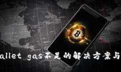 tpWallet gas不足的解决方案与指南