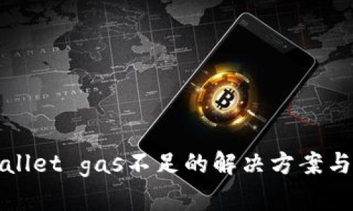 tpWallet gas不足的解决方案与指南