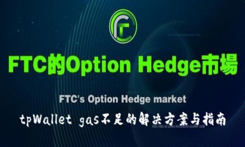 tpWallet gas不足的解决方案与指南