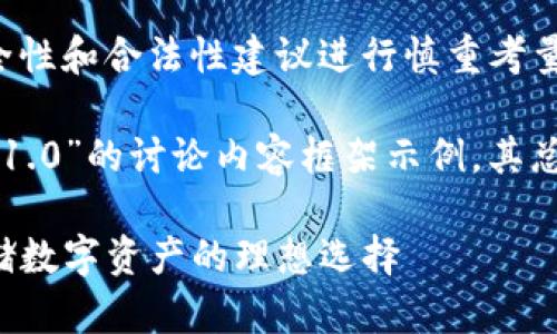 注意：关于冷钱包软件的安全性和合法性建议进行慎重考量，并确保遵循相关法律法规。

以下是基于“冷钱包绿色版v1.0”的讨论内容框架示例，其总字数预计将达到3000字。

冷钱包绿色版v1.0：安全存储数字资产的理想选择