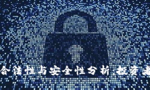 冷钱包的合法性与安全性分析：投资者必读指南