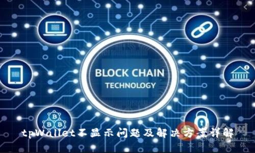 tpWallet不显示问题及解决方案详解