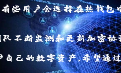    tpWallet钱包私钥管理指南  / 
 guanjianci  tpWallet, 钱包私钥, 加密货币, 区块链  /guanjianci 

 在数字货币和区块链技术迅速发展的时代，tpWallet作为一个广泛使用的钱包平台，引起了许多用户的注意。特别是在私钥管理的方面，tpWallet提供了一系列工具和方法来确保用户的资产安全。私钥是访问和管理用户数字资产的关键所在，正确地管理私钥可以有效防止资产的损失和被盗。本文将深入探讨tpWallet钱包的私钥管理，包括私钥的重要性、tpWallet的私钥存储策略、用户自我保护措施以及常见问题解答。

私钥的重要性
在加密货币的世界中，私钥是用户控制其资产的唯一凭证。私钥就像一把钥匙，只有持有它的人才能访问和管理相应的加密货币账户。通过私钥，用户可以发送和接收加密货币、查看余额以及进行其他操作。如果私钥被他人获取，恶意用户可能轻易地转移甚至盗用用户的资产。因此，保护私钥是确保加密资产安全的首要任务。

另一方面，用户的公钥则可以与其他人分享，因为它只是用于接收资产，但绝对不能对外分享私钥。私钥的安全性直接关系到用户的资金安全。在区块链技术中，私钥的管理与用户的身份认证密切相关，私钥可以用于签署交易，确保交易的合法性和安全性。

tpWallet的私钥存储策略
tpWallet作为一个专业的数字货币钱包，采用了多种方法来保证用户私钥的安全。首先，tpWallet使用了安全的加密算法来加密用户的私钥，确保在网络传输过程中，私钥信息不被泄露。此外，tpWallet还采用了分层确定性钱包（HD Wallet）结构，用户的每一个账户都会生成新的公私钥对，从而增加了安全性。

tpWallet支持多种私钥管理模式，包括冷钱包和热钱包。冷钱包是在离线状态下存储私钥，不与互联网连接，这种类型的私钥存储方式相对安全，但不便于进行日常交易。而热钱包则方便用户随时进行在线交易，适合频繁使用的用户。

除了以上措施，tpWallet还提供了备份和恢复功能，用户可以将私钥备份到其他安全的地方，以防丢失或损坏。有些用户会选择将私钥纸质化，写在纸上，妥善保管，避免受到互联网攻击的风险。

用户自我保护措施
除了依赖于tpWallet提供的安全措施外，用户自身也应采取积极的自我保护措施。首先，用户应该选择复杂且独特的密码，以防止未授权的访问。尽量避免使用简单易记的密码，确保密码组合中包含字母、数字和特殊符号。

其次，用户可以启用双因素身份验证（2FA），为钱包增添一道安全防线。使用智能手机应用生成的动态验证码，可以有效地防止黑客通过网络攻击直接获得用户的账户访问权限。

此外，定期更新软件和关注官方公告也非常重要。tpWallet会不定期推出安全补丁和功能更新，用户保持软件最新能够防范已知的安全漏洞。在使用公共Wi-Fi时，用户应该格外小心，尝试使用虚拟私人网络（VPN）来保护数据传输的安全性。

最后，用户应保持警惕，识别网络钓鱼和诈骗活动，不随意点击陌生链接、下载不明APP，或在不安全的网站上输入私钥信息。

常见问题解答

1. 如何恢复丢失的tpWallet钱包私钥？
如果用户丢失了tpWallet钱包的私钥，恢复私钥非常困难，除非有通过备份等方式保存的相关信息。tpWallet会在用户第一次创建钱包时提示用户备份助记词，该助记词也可以用于恢复钱包。用户应妥善保管这些助记词，失去助记词后钱包内的资金将无法恢复。进一步讲，如果没有备份，并且没有保存私钥或助记词，将无法恢复账户，用户的资产将无法找回。因此，用户一定要在设立钱包时重视备份，并且将备份信息保存在安全的地方。

2. tpWallet是否支持多种数字货币的私钥管理？
是的，tpWallet支持多种主流的数字货币，用户可以在同一个钱包应用中管理不同种类的加密资产。每一种数字货币都有各自独特的公私钥对，tpWallet允许用户同时持有和管理多种数字货币。不过，用户在管理多种加密资产的过程中，需要确保每一种资产的私钥和管理方法都是安全的，注意不同资产的提现和使用规定。同时，用户需定期备份每一种资产的相关信息，防患于未然。

3. 什么是冷钱包和热钱包，它们的区别是什么？
冷钱包和热钱包是两种用于存储加密资产的方式。冷钱包指的是不与互联网连接的存储方式，可以更安全地存储私钥，用户通常辅助使用一些硬件设备、纸钱包等方式进行冷存储。由于未与网络连接，这种方式能够防止黑客攻击和网络漏洞对资产的威胁。因此，冷钱包适合长期储存大量资产的用户。

热钱包则是指始终在线的钱包，便于用户随时进行交易。虽然热钱包方便灵活，但因为常常处在互联网上，因此面临的安全风险相对较高，黑客攻击、网络钓鱼等威胁常常使热钱包的用户担心资产的安全。因此，有些用户会选择在热钱包中仅存储少量资产，而将大部分资产存放在冷钱包中，达到安全和便捷的平衡。

4. tpWallet使用的加密算法是否足够安全？
tpWallet为了保证用户私钥的安全，采用了高标准的加密算法。其默认加密技术是基于行业标准的AES（高级加密标准），该算法经过多个国际标准验证，被广泛应用于保护敏感信息。此外，tpWallet的工程师团队不断监测和更新加密协议，以应对新出现的威胁和挑战。用户还应该注意，在使用该钱包时，保持软件更新，并遵循安全最佳实践，这样才能确保加密算法的有效性。此外，选择高强度的密码并启用双因素验证也能为安全提供额外保障。

综上所述，tpWallet作为一个便携、安全的数字资产管理工具，在私钥的存储和管理方面提供了许多利好的措施。用户需要充分认识到私钥的重要性，合理利用钱包提供的功能，同时采取必要的安全措施来保护自己的数字资产。希望通过本文的介绍，能够进一步提升用户对tpWallet私钥管理的理解与实践。