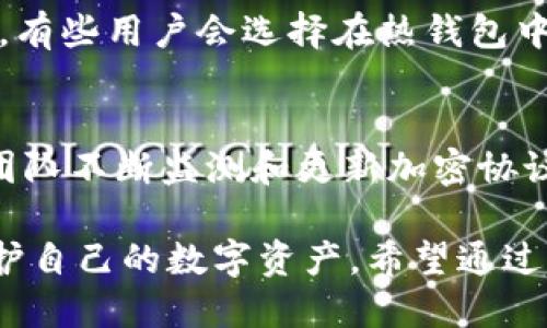    tpWallet钱包私钥管理指南  / 
 guanjianci  tpWallet, 钱包私钥, 加密货币, 区块链  /guanjianci 

 在数字货币和区块链技术迅速发展的时代，tpWallet作为一个广泛使用的钱包平台，引起了许多用户的注意。特别是在私钥管理的方面，tpWallet提供了一系列工具和方法来确保用户的资产安全。私钥是访问和管理用户数字资产的关键所在，正确地管理私钥可以有效防止资产的损失和被盗。本文将深入探讨tpWallet钱包的私钥管理，包括私钥的重要性、tpWallet的私钥存储策略、用户自我保护措施以及常见问题解答。

私钥的重要性
在加密货币的世界中，私钥是用户控制其资产的唯一凭证。私钥就像一把钥匙，只有持有它的人才能访问和管理相应的加密货币账户。通过私钥，用户可以发送和接收加密货币、查看余额以及进行其他操作。如果私钥被他人获取，恶意用户可能轻易地转移甚至盗用用户的资产。因此，保护私钥是确保加密资产安全的首要任务。

另一方面，用户的公钥则可以与其他人分享，因为它只是用于接收资产，但绝对不能对外分享私钥。私钥的安全性直接关系到用户的资金安全。在区块链技术中，私钥的管理与用户的身份认证密切相关，私钥可以用于签署交易，确保交易的合法性和安全性。

tpWallet的私钥存储策略
tpWallet作为一个专业的数字货币钱包，采用了多种方法来保证用户私钥的安全。首先，tpWallet使用了安全的加密算法来加密用户的私钥，确保在网络传输过程中，私钥信息不被泄露。此外，tpWallet还采用了分层确定性钱包（HD Wallet）结构，用户的每一个账户都会生成新的公私钥对，从而增加了安全性。

tpWallet支持多种私钥管理模式，包括冷钱包和热钱包。冷钱包是在离线状态下存储私钥，不与互联网连接，这种类型的私钥存储方式相对安全，但不便于进行日常交易。而热钱包则方便用户随时进行在线交易，适合频繁使用的用户。

除了以上措施，tpWallet还提供了备份和恢复功能，用户可以将私钥备份到其他安全的地方，以防丢失或损坏。有些用户会选择将私钥纸质化，写在纸上，妥善保管，避免受到互联网攻击的风险。

用户自我保护措施
除了依赖于tpWallet提供的安全措施外，用户自身也应采取积极的自我保护措施。首先，用户应该选择复杂且独特的密码，以防止未授权的访问。尽量避免使用简单易记的密码，确保密码组合中包含字母、数字和特殊符号。

其次，用户可以启用双因素身份验证（2FA），为钱包增添一道安全防线。使用智能手机应用生成的动态验证码，可以有效地防止黑客通过网络攻击直接获得用户的账户访问权限。

此外，定期更新软件和关注官方公告也非常重要。tpWallet会不定期推出安全补丁和功能更新，用户保持软件最新能够防范已知的安全漏洞。在使用公共Wi-Fi时，用户应该格外小心，尝试使用虚拟私人网络（VPN）来保护数据传输的安全性。

最后，用户应保持警惕，识别网络钓鱼和诈骗活动，不随意点击陌生链接、下载不明APP，或在不安全的网站上输入私钥信息。

常见问题解答

1. 如何恢复丢失的tpWallet钱包私钥？
如果用户丢失了tpWallet钱包的私钥，恢复私钥非常困难，除非有通过备份等方式保存的相关信息。tpWallet会在用户第一次创建钱包时提示用户备份助记词，该助记词也可以用于恢复钱包。用户应妥善保管这些助记词，失去助记词后钱包内的资金将无法恢复。进一步讲，如果没有备份，并且没有保存私钥或助记词，将无法恢复账户，用户的资产将无法找回。因此，用户一定要在设立钱包时重视备份，并且将备份信息保存在安全的地方。

2. tpWallet是否支持多种数字货币的私钥管理？
是的，tpWallet支持多种主流的数字货币，用户可以在同一个钱包应用中管理不同种类的加密资产。每一种数字货币都有各自独特的公私钥对，tpWallet允许用户同时持有和管理多种数字货币。不过，用户在管理多种加密资产的过程中，需要确保每一种资产的私钥和管理方法都是安全的，注意不同资产的提现和使用规定。同时，用户需定期备份每一种资产的相关信息，防患于未然。

3. 什么是冷钱包和热钱包，它们的区别是什么？
冷钱包和热钱包是两种用于存储加密资产的方式。冷钱包指的是不与互联网连接的存储方式，可以更安全地存储私钥，用户通常辅助使用一些硬件设备、纸钱包等方式进行冷存储。由于未与网络连接，这种方式能够防止黑客攻击和网络漏洞对资产的威胁。因此，冷钱包适合长期储存大量资产的用户。

热钱包则是指始终在线的钱包，便于用户随时进行交易。虽然热钱包方便灵活，但因为常常处在互联网上，因此面临的安全风险相对较高，黑客攻击、网络钓鱼等威胁常常使热钱包的用户担心资产的安全。因此，有些用户会选择在热钱包中仅存储少量资产，而将大部分资产存放在冷钱包中，达到安全和便捷的平衡。

4. tpWallet使用的加密算法是否足够安全？
tpWallet为了保证用户私钥的安全，采用了高标准的加密算法。其默认加密技术是基于行业标准的AES（高级加密标准），该算法经过多个国际标准验证，被广泛应用于保护敏感信息。此外，tpWallet的工程师团队不断监测和更新加密协议，以应对新出现的威胁和挑战。用户还应该注意，在使用该钱包时，保持软件更新，并遵循安全最佳实践，这样才能确保加密算法的有效性。此外，选择高强度的密码并启用双因素验证也能为安全提供额外保障。

综上所述，tpWallet作为一个便携、安全的数字资产管理工具，在私钥的存储和管理方面提供了许多利好的措施。用户需要充分认识到私钥的重要性，合理利用钱包提供的功能，同时采取必要的安全措施来保护自己的数字资产。希望通过本文的介绍，能够进一步提升用户对tpWallet私钥管理的理解与实践。