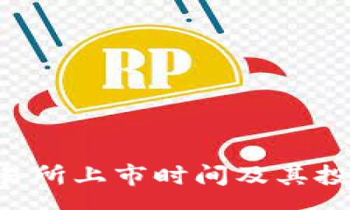 v   
   VV币交易所上市时间及其投资潜力分析