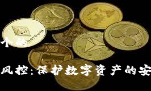 思考一个的

冷钱包风控：保护数字资产的安全之道