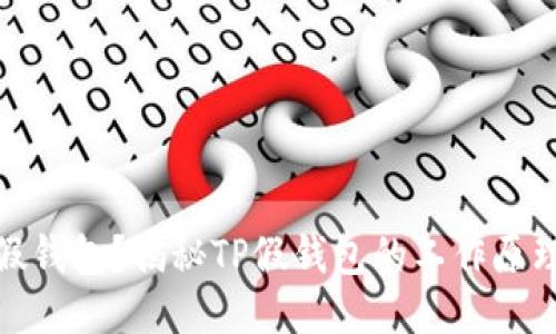 什么是TP假钱包？揭秘TP假钱包的工作原理及其影响