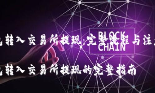 冷钱包转入交易所提现：完整流程与注意事项

冷钱包转入交易所提现的完整指南