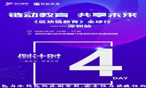 
青钱包与冷钱包的区别分析：安全性与便捷性的对比