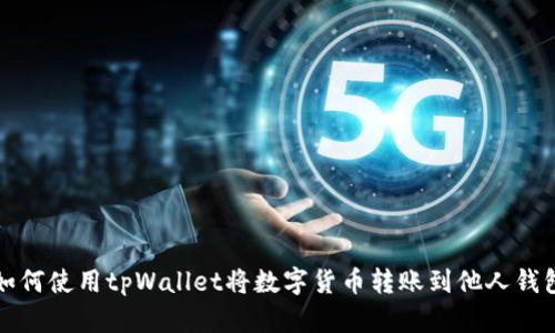 如何使用tpWallet将数字货币转账到他人钱包
