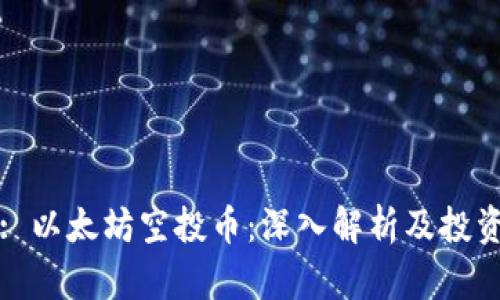 页面: 以太坊空投币：深入解析及投资机会