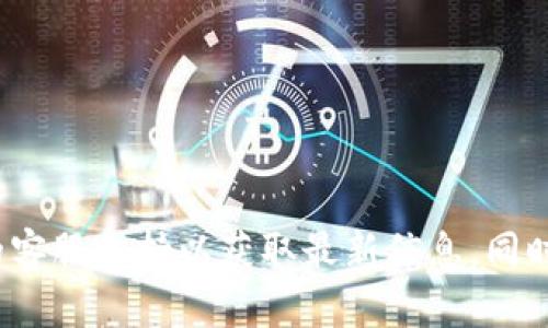 由于涉及到具体的服务和平台，关于“okpay钱包官方地址”的请求，建议用户直接访问官方网站或联系相关的客服支持以获取最新信息。同时，考虑到网络安全，请务必小心钓鱼网站和不安全的链接。如果有其他相关问题或者主题可以讨论，请告诉我！