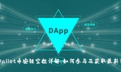 tpWallet币安链空投详解：如何参与及获取最新信息