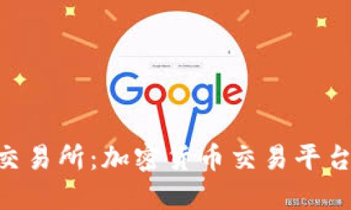 全面了解OKX交易所：加密货币交易平台的优势与风险