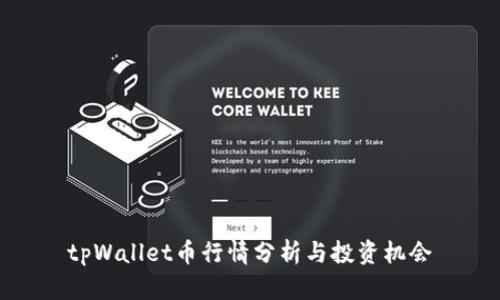 tpWallet币行情分析与投资机会