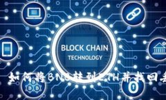 tpWallet: 如何将BNB转到ETH并找回丢失的资金