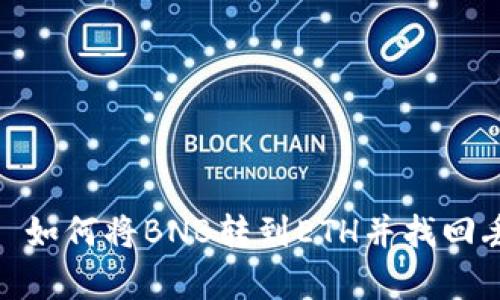 tpWallet: 如何将BNB转到ETH并找回丢失的资金