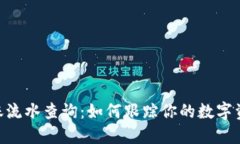 USDT转账流水查询：如何跟踪你的数字资产交易？