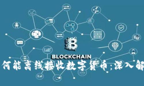 冷钱包为何能离线接收数字货币：深入解析与应用