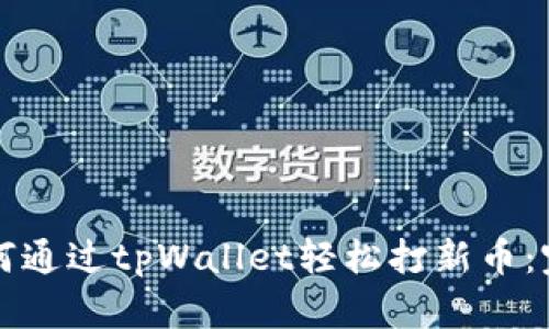 优质如何通过tpWallet轻松打新币：完全指南