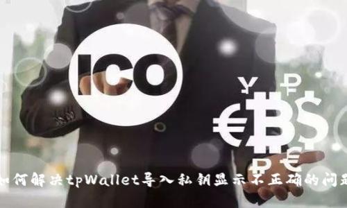 如何解决tpWallet导入私钥显示不正确的问题