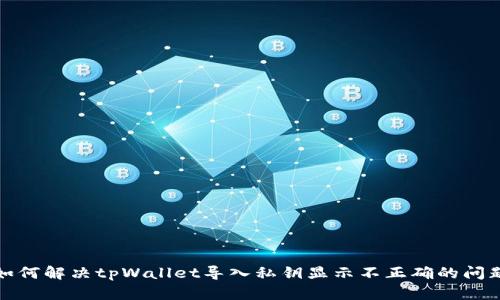 如何解决tpWallet导入私钥显示不正确的问题
