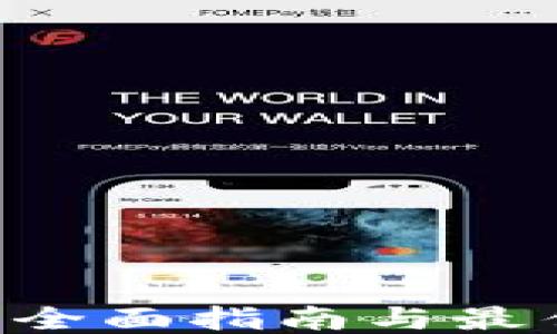 
如何购买USDT：全面指南与最佳交易平台推荐