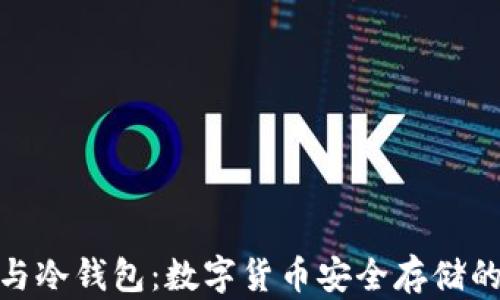 
硬件钱包与冷钱包：数字货币安全存储的最佳选择