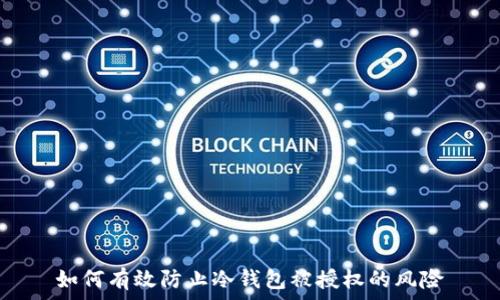   
如何有效防止冷钱包被授权的风险