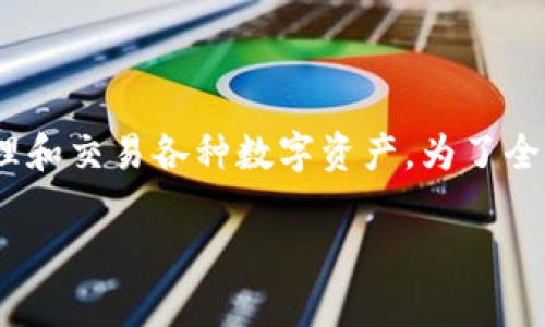 关于“苹果商店有tpWallet吗”的问题，我们可以展开讨论。首先，tpWallet是一种数字钱包，允许用户管理和交易各种数字资产。为了全面解答您的问题，我们将首先讨论tpWallet的背景以及它在苹果商店的可用性，然后回答几个相关问题。

tpWallet：探索苹果商店中的数字钱包选择