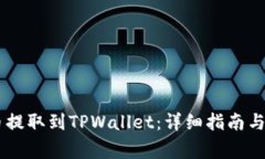 如何将Core币提取到TPWallet：详细指南与常见问题