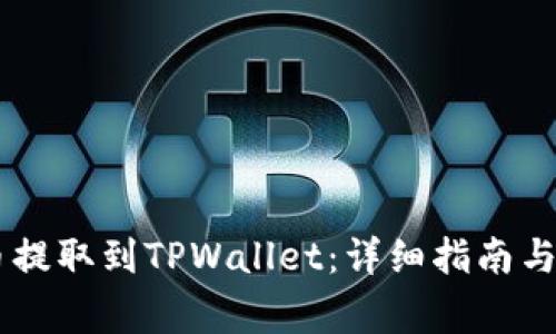 如何将Core币提取到TPWallet：详细指南与常见问题解答
