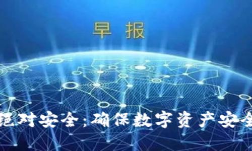 冷钱包怎么绝对安全：确保数字资产安全的终极指南