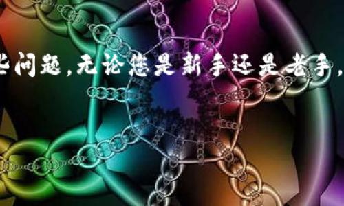 tpWallet里的ht-hd是什么？
在数字货币的世界中，钱包是极其重要的工具之一。tpWallet作为一种流行的数字货币钱包，其内部的功能和术语对于用户来说可能比较复杂。其中，“ht-hd”是一种常见的术语，但其具体含义可能在不同的上下文中有所不同。

“ht-hd”通常指的是“Hierarchical Deterministic”的缩写，这种类型的钱包能够使用户根据一个基础的种子生成一系列的公钥和私钥。这种技术的优势在于用户只需记住一个种子词或短语，就可以恢复整个钱包中的所有资产，而无需备份每一个单独的密钥。

tpWallet中的ht-hd功能可以极大地提高用户在管理和使用数字资产时的便利性和安全性。通过这种方式，用户可以轻松地进行交易，而不必担心遗失密钥所带来的资产损失。同时，这种设计大大简化了钱包的用户体验，使得即使是对数字货币不太熟悉的用户，也能轻松上手。

tpWallet的其他功能概述
除了ht-hd功能，tpWallet还提供了许多其他有用的功能，帮助用户进行有效的数字货币管理。以下是一些关键功能：
ul
    listrong多种币种支持：/strongtpWallet支持多种加密货币，满足不同用户的需求。/li
    listrong安全性：/strongtpWallet使用先进的加密技术，确保用户的资产安全。/li
    listrong易于使用的界面：/strong为新手用户设计的友好界面，简化了交易流程。/li
    listrong迁移和备份：/strong用户可以轻松地备份他们的钱包数据，保证资产不会因为设备丢失而遭受损失。/li
/ul

ht-hd如何工作？
ht-hd作为一种层级确定性钱包，其工作原理是构建在一种树形结构之上的。每个钱包都会根据用户设置的种子生成多个密钥对，这些密钥对是通过算法得出的。该算法确保，如果你丢失了某个密钥，你仍然可以通过种子生成所有其他密钥。

这种结构的优势在于，用户只需记住一个种子，而不需要管理很多个私钥。这种便利性使得ht-hd钱包非常受欢迎，尤其是在使用频繁的加密货币交易者中。此外，用户还可以创建多个“子钱包”，每个子钱包都可以拥有其独立的公私钥组合，这样能够在交易时分隔不同的资产，提升了管理的有效性。

tpWallet中的ht-hd如何保障用户资产安全？
在数字资产交易过程中，安全是用户最关心的问题之一。tpWallet通过ht-hd技术在保障安全性方面体现出了多重优势。

首先，由于用户只需要一个种子来恢复钱包，因此即使是最复杂的密钥也可以通过种子得到恢复。这种简单性降低了人为错误的可能性，例如用户可能因为记录错误而导致丢失某个密钥。

其次，tpWallet内部采用的加密算法能有效防止外部攻击，包括常见的黑客攻击。同时，该钱包还有多重认证机制，进一步增强了用户资产的安全性。

用户在使用tpWallet时需要注意的事项
虽然tpWallet提供了多种安全保障，但用户在使用时仍需保持警惕。首先，用户需妥善保管自己的种子，并避免将其分享给任何人。即使是专业人士也不应要求用户共享这个信息。

此外，定期检查钱包中的交易记录和余额也是一种良好的习惯，以便及时发现任何异常情况。此外，虽然tpWallet相对安全，但用户依然要保持软件的最新版本，以享受最新的安全修复和功能更新。

常见问题
为了帮助用户更好地理解tpWallet及其ht-hd功能，以下是一些常见问题及其详细解答。

问题一：什么是层级确定性钱包，和传统钱包有什么区别？
层级确定性钱包（HD钱包）是通过一组基于一个种子生成的密钥来管理用户数字资产的工具。与传统钱包相比较，HD钱包在密钥管理和安全性上具有明显优越之处。

传统钱包通常需要用户手动备份每一个公钥和私钥，这导致用户在一定程度上容易发生失误。例如，丢失单个私钥可能会导致无法访问其相关的资产。而层级确定性钱包则允许用户通过一个种子恢复所有密钥，大大简化了资产管理。

此外，HD钱包还支持生成多个子钱包，这使得用户能够根据不同的交易需求灵活使用各个密钥，进一步了资产管理策略。

问题二：使用tpWallet的ht-hd功能是否会影响交易的速度？
使用tpWallet的ht-hd功能不会显著影响交易的速度。HD钱包在生成公钥和私钥的过程中是经过高度的，确保用户的交易可以迅速完成。

在实际使用过程中，用户会发现无论是存款、提款还是币种转换，交易的反应速度都非常迅速。这主要得益于tpWallet在底层架构设计时对效率的高度重视。

当然，用户在进行大宗交易时，网络繁忙程度、该加密货币的交易确认时间等外部因素仍会影响交易速度，但这与ht-hd功能本身的工作原理关系不大。

问题三：如何备份和恢复tpWallet中的ht-hd钱包？
备份和恢复ht-hd钱包是用户管理数字资产的重要一环。在tpWallet中，备份过程通常包括生成助记词（种子）并妥善保存。

用户可以在钱包设置中找到“备份”选项，按照提示生成助记词。此助记词是恢复钱包的唯一途径，务必妥善保存并避免与他人分享。

在需要恢复钱包时，用户只需在tpWallet的“恢复”选项中输入助记词，系统便会自动生成钱包中的所有密钥，从而恢复用户的资产。这一过程简便而高效，使得用户即便在设备丢失的情况下也能够轻松找回资产。

问题四：tpWallet的ht-hd功能适合哪些类型的用户？
tpWallet的ht-hd功能适合各种类型的数字货币用户，特别是那些频繁进行交易或持有多个币种的用户。由于其方便的密钥管理和良好的安全性，HD钱包很适合新手用户开始他们的加密资产之旅。

同时，中级和高级用户也会发现ht-hd功能的优势，尤其是在管理多种数字资产、进行复杂交易时，HD钱包无疑可以降低管理成本并提高效率。

总之，tpWallet的ht-hd功能为广泛的用户群体提供了一个安全、便捷的选择，是数字货币投资和交易的一种理想工具。

总结：tpWallet中的ht-hd功能通过确保用户可以方便地管理和恢复他们的数字资产，解决了传统钱包在安全性和可操作性上的一些问题。无论您是新手还是老手，充分利用这些功能将有助于您在快速发展的数字资产世界中安全、高效地进行交易。

tpWallet, ht-hd, 数字货币钱包, 安全性/guanjianci
tpWallet里的ht-hd详解：如何高效、安全管理你的数字资产？