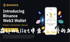 : 如何在tpWallet中查看支持的加密货币