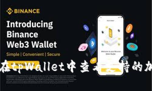 : 如何在tpWallet中查看支持的加密货币