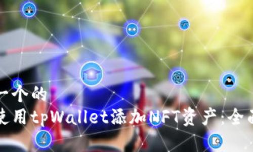 思考一个的  
如何使用tpWallet添加NFT资产：全面指南