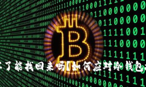 冷钱包坏了能找回来吗？如何应对冷钱包故障问题