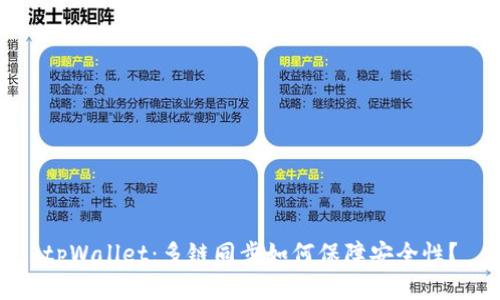 tpWallet：多链同步如何保障安全性？