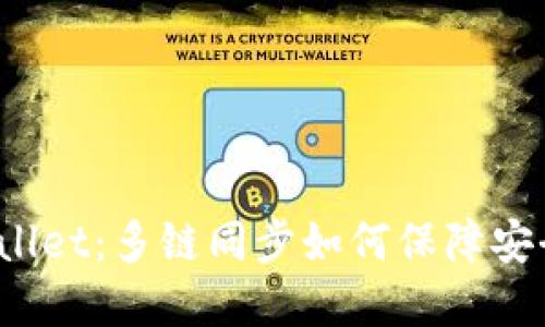 tpWallet：多链同步如何保障安全性？