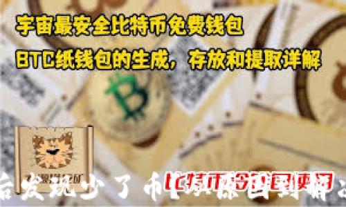
冷钱包转账后发现少了币？从原因到解决方案全解析