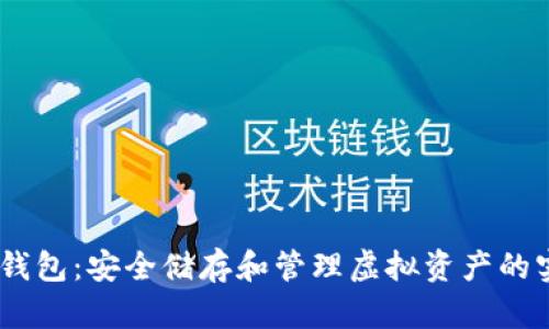 USDT冷钱包：安全储存和管理虚拟资产的实用指南