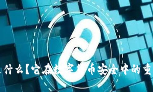 冷钱包是什么？它在数字货币安全中的重要性解析