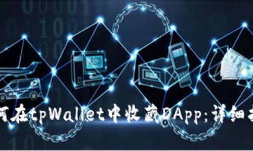 如何在tpWallet中收藏DApp：详细指南