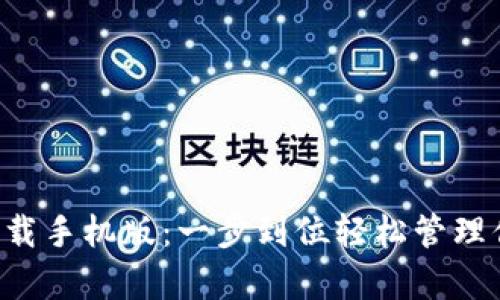 topay钱包下载手机版：一步到位轻松管理你的数字资产