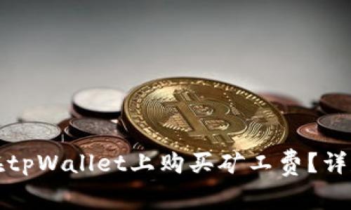 如何在tpWallet上购买矿工费？详尽指南