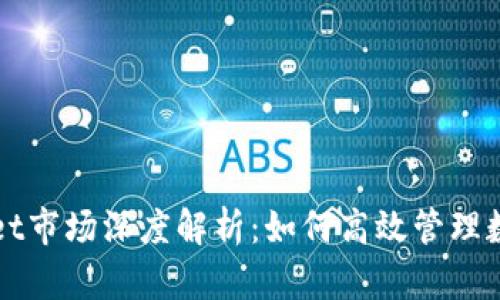 tpWallet市场深度解析：如何高效管理数字资产