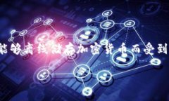 在数字货币的世界中，安全性是用户最关心的因