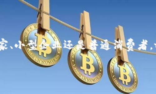   探索tpWallet：未来收款链的创新解决方案 / 

 guanjianci tpWallet, 收款链, 区块链技术, 数字支付 /guanjianci 

### 一、引言

在数字化时代，如何高效、安全地处理支付事务已成为一项至关重要的任务。 tpWallet作为一款专注于收款链的创新解决方案，通过其独特的架构和先进的区块链技术，旨在为用户提供快速、便捷且安全的支付体验。在本文中，我们将深入探讨tpWallet的工作原理、优势、应用场景以及未来发展趋势。

### 二、tpWallet简介

tpWallet是一款基于区块链技术的数字支付钱包，为商家和消费者提供收款及支付解决方案。它结合了可扩展性和安全性，并通过去中心化的方式减少了传统支付系统所带来的费用和风险。同时，tpWallet具备多种功能，包括即刻支付、跨境转账、电子商务集成等，适用于各类商业模式。

### 三、tpWallet的优势

#### 1. 高安全性

tpWallet利用区块链技术的加密特性，保障用户的资金安全。每一笔交易都经过加密处理，且无法被篡改，确保用户数据的隐私与安全。

#### 2. 低交易费用

通过tpWallet进行交易，用户能够享受到低至传统支付系统一半的交易费用。这使得其在全球范围内的竞争力显著提升，尤其适合小型商户。

#### 3. 迅速到账

传统支付系统常常需要数天才能处理完成一笔国际交易，而tpWallet利用区块链的即时确认特性，使得交易能够在几分钟内完成，大大提高了资金的流动性。

#### 4. 跨境支付

tpWallet的另一个显著优势是其支持多种货币。无论是进行国际贸易还是海外购物，tpWallet都能简化支付流程，消除货币转换带来的困扰。

### 四、tpWallet的应用场景

#### 1. 电商平台

随着电商的迅猛发展，tpWallet为在线商家提供了一种安全、快速的收款方式。无论是单品销售还是大宗订单，tpWallet均能实时处理交易，帮助商家提高交易效率。

#### 2. 旅游行业

在旅游行业，tpWallet也展现出其独特的应用价值。旅客在海外旅行时，可以通过tpWallet快速支付酒店、交通和餐饮服务费用，避免了汇率转换和额外手续费的麻烦。

#### 3. 在线服务

对于提供在线服务的企业（如软件开发、顾问服务等），tpWallet可以帮助他们快速收取客户费用，简化账务流程。

#### 4. 小型商户

一些小型商户往往面临高昂的支付手续费，tpWallet能够帮助他们降低成本，并提供灵活的支付选项，吸引更多顾客。

### 五、tpWallet的未来发展趋势

未来，tpWallet将继续拓展其功能，积极探索更多的应用场景，与其他技术（如物联网、智能合约等）结合，提升用户体验。同时，tpWallet也将关注合规性，确保符合各国法律法规，推动数字支付在全球范围内的普及。

### 六、可能的相关问题

#### 问题一：tpWallet如何确保用户数据和交易的安全？

安全性是tpWallet的核心优势之一。tpWallet采用了一系列技术和策略来确保用户数据和交易的保护。首先，在数据存储方面，tpWallet使用去中心化的区块链网络，这意味着数据不集中存储在某一服务器上，降低了数据被攻击的风险。

其次，所有交易都经过加密处理。tpWallet利用先进的加密算法来保护用户信息，使得即使数据被截获，也无法被解读。此外，tpWallet还实施了两步验证和生物识别技术，使得违法者即使获得了用户的账户信息，仍旧无法轻易访问用户的钱包。

金融机构在进行交易时会进行严格的身份验证，而tpWallet也不例外。用户在创建账户时需要提交相关身份信息，并通过多种方式进行验证，以确保账户的安全性。

#### 问题二：tpWallet与传统支付系统的主要区别是什么？

tpWallet与传统支付系统之间的差异可以从多个方面进行分析。首先，核心技术的不同是最显著的。tpWallet基于区块链技术，具有去中心化的特性，而传统支付系统通常依赖中心化的银行或支付机构。

其次，手续费方面，传统支付系统在处理交易时通常会收取较高的手续费，这对于一些小型商家来说是一项沉重的负担。而tpWallet大幅降低了交易费用，使得小型商户能够更好地运营。

此外，速度也是tpWallet的一个显著优势。传统支付系统可能需要几天的时间才能完成国际交易，而tpWallet的交易在几分钟内即可完成，这大大提高了资金流动性。

最后，在安全性方面，tpWallet通过加密、去中心化等措施提供了更高的安全保障，而传统支付系统往往容易成为黑客攻击的目标。

#### 问题三：tpWallet如何处理跨境支付的复杂性？

跨境支付在国际贸易中至关重要，但由于货币兑换、法规限制和支付手续费等复杂性，常常造成交易延迟和成本增加。tpWallet通过创新的技术手段解决了这些问题。

首先，tpWallet支持多种货币，使得用户在进行国际交易时无需担心货币转换。用户可以直接使用自己习惯的货币进行支付，tpWallet会在后台完成货币的自动转换，保证交易的顺利进行。

其次，tpWallet具备高效的合规性管理，能够根据交易涉及的国家和地区自动适应当地的法律法规，确保交易的合法性。

此外，tpWallet采用的区块链技术提供了透明和开放的交易记录，这使得有关方可以随时跟踪每一笔交易，提高了透明度，减少了争议和纠纷的发生。

#### 问题四：tpWallet在未来的发展计划是什么？

展望未来，tpWallet有着明确的发展计划，旨在不断用户体验，扩展市场份额。首先，tpWallet计划增强其技术架构，以支持更高的交易量和更复杂的应用场景。这可能涉及与其他技术（如IoT、人工智能）结合，提升系统的智能化水平。

其次，tpWallet会积极探索与更多商家和服务提供商的合作，以创建一个生态系统，使得更多用户能够方便地使用tpWallet进行支付。通过与企业建立合作伙伴关系，tpWallet希望能在市场中占据更多份额。

在合规性方面，tpWallet也意识到各国对数字钱包和加密货币的监管日益严格，因此，他们将积极与各国监管部门沟通，确保合规经营。同时，tpWallet也计划推出教育项目，帮助用户更好地理解数字支付的优势和合规性的重要性。

总之，tpWallet未来的发展方向将聚焦于技术创新、市场扩展和用户教育，以使其在竞争激烈的市场中持续领先。

### 七、总结

tpWallet作为一款数字支付钱包，凭借其可靠的安全性、低交易成本和便捷的跨境支付功能，正在为用户提供极大的便利。无论是在线商家、小型企业还是普通消费者，tpWallet都展现出其适用性和创新性。在未来的发展中，tpWallet还将继续探索新技术和新应用，并努力克服市场挑战，实现更大的突破。

随着数字货币和区块链技术的快速发展，tpWallet无疑是在收款链领域的一颗新星，其潜在价值和市场前景将继续受到广泛关注。